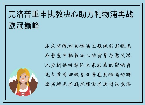 克洛普重申执教决心助力利物浦再战欧冠巅峰