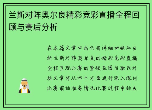 兰斯对阵奥尔良精彩竞彩直播全程回顾与赛后分析