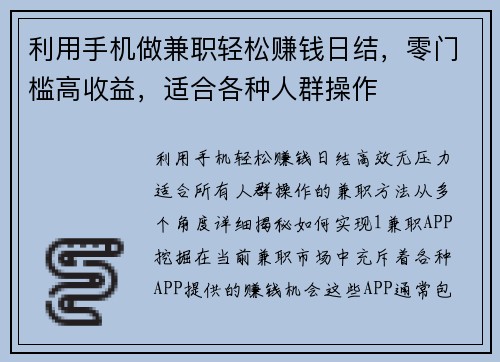利用手机做兼职轻松赚钱日结，零门槛高收益，适合各种人群操作