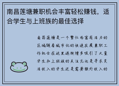 南昌莲塘兼职机会丰富轻松赚钱，适合学生与上班族的最佳选择