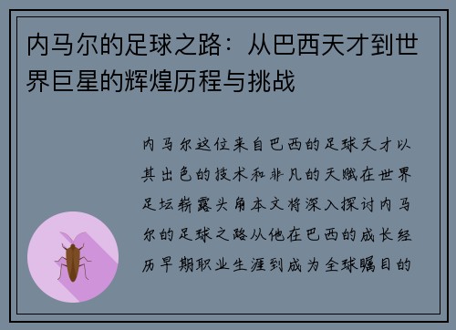 内马尔的足球之路：从巴西天才到世界巨星的辉煌历程与挑战