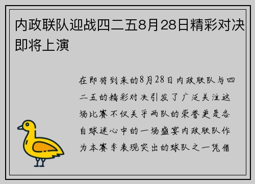 内政联队迎战四二五8月28日精彩对决即将上演