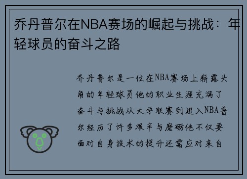 乔丹普尔在NBA赛场的崛起与挑战：年轻球员的奋斗之路