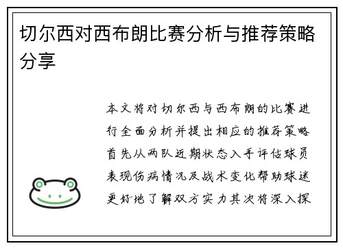 切尔西对西布朗比赛分析与推荐策略分享