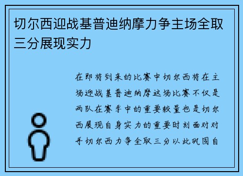 切尔西迎战基普迪纳摩力争主场全取三分展现实力
