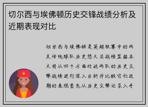 切尔西与埃佛顿历史交锋战绩分析及近期表现对比