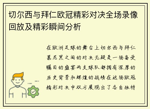 切尔西与拜仁欧冠精彩对决全场录像回放及精彩瞬间分析
