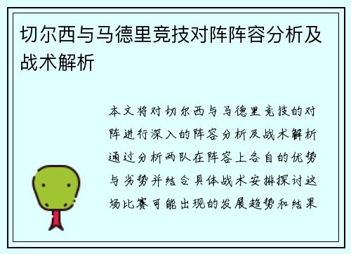切尔西与马德里竞技对阵阵容分析及战术解析