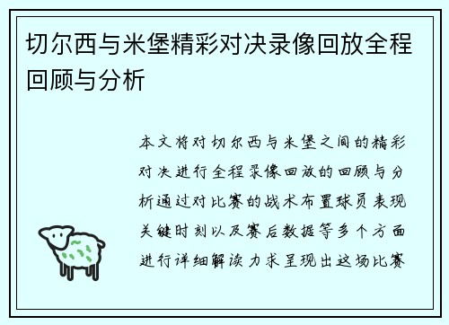 切尔西与米堡精彩对决录像回放全程回顾与分析