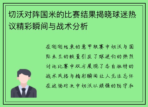 切沃对阵国米的比赛结果揭晓球迷热议精彩瞬间与战术分析