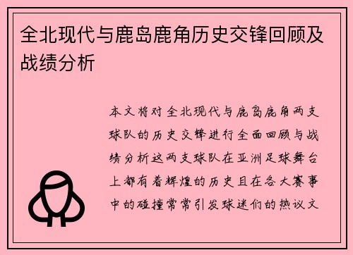 全北现代与鹿岛鹿角历史交锋回顾及战绩分析