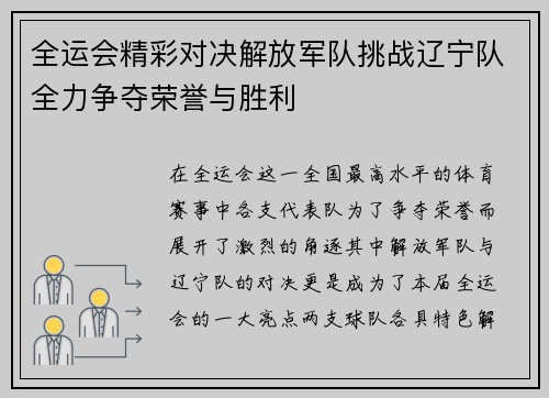 全运会精彩对决解放军队挑战辽宁队全力争夺荣誉与胜利