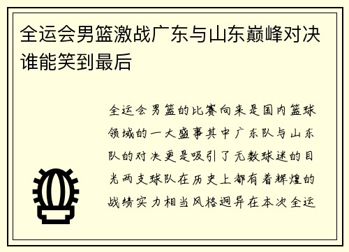 全运会男篮激战广东与山东巅峰对决谁能笑到最后