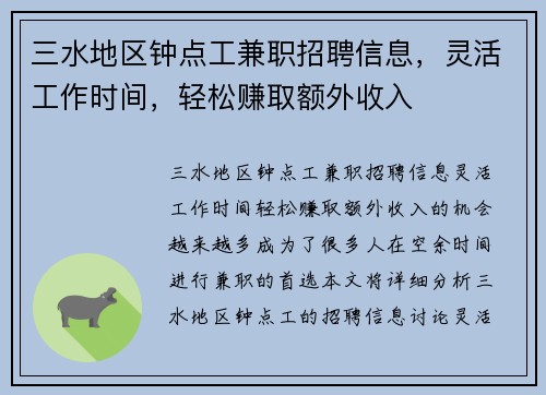 三水地区钟点工兼职招聘信息，灵活工作时间，轻松赚取额外收入