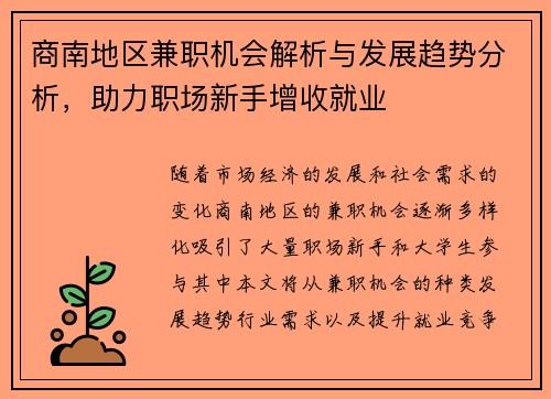 商南地区兼职机会解析与发展趋势分析，助力职场新手增收就业