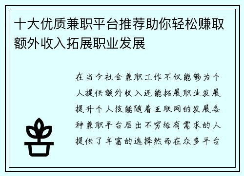 十大优质兼职平台推荐助你轻松赚取额外收入拓展职业发展