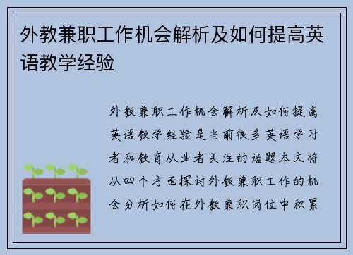 外教兼职工作机会解析及如何提高英语教学经验