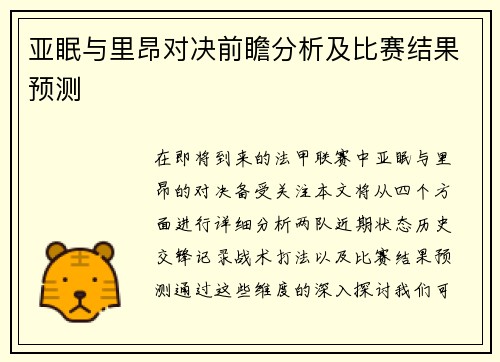 亚眠与里昂对决前瞻分析及比赛结果预测