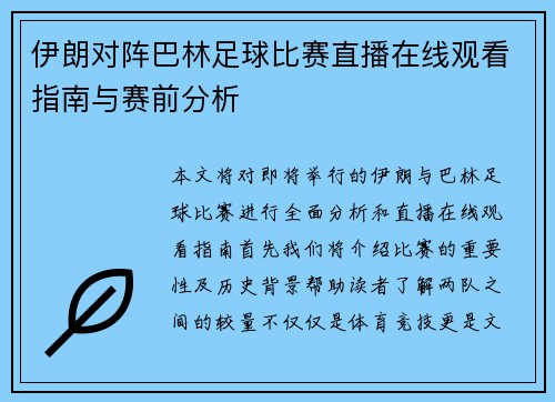 伊朗对阵巴林足球比赛直播在线观看指南与赛前分析