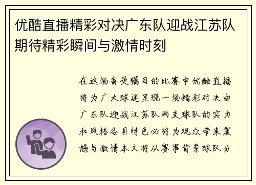 优酷直播精彩对决广东队迎战江苏队期待精彩瞬间与激情时刻