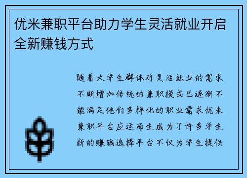 优米兼职平台助力学生灵活就业开启全新赚钱方式