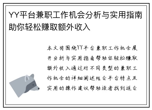 YY平台兼职工作机会分析与实用指南助你轻松赚取额外收入