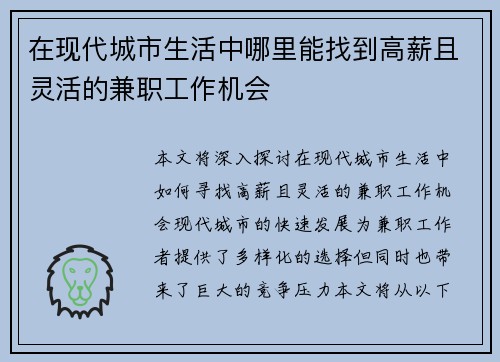 在现代城市生活中哪里能找到高薪且灵活的兼职工作机会