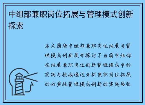 中组部兼职岗位拓展与管理模式创新探索
