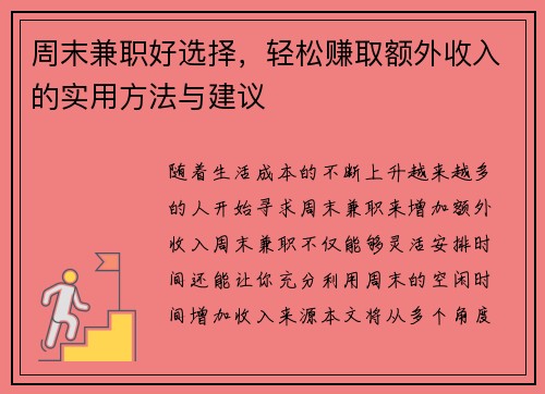 周末兼职好选择，轻松赚取额外收入的实用方法与建议