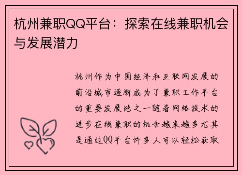 杭州兼职QQ平台：探索在线兼职机会与发展潜力