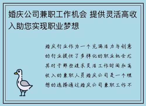 婚庆公司兼职工作机会 提供灵活高收入助您实现职业梦想