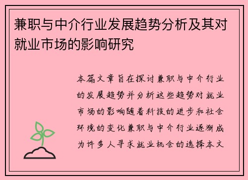 兼职与中介行业发展趋势分析及其对就业市场的影响研究
