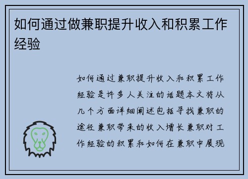 如何通过做兼职提升收入和积累工作经验