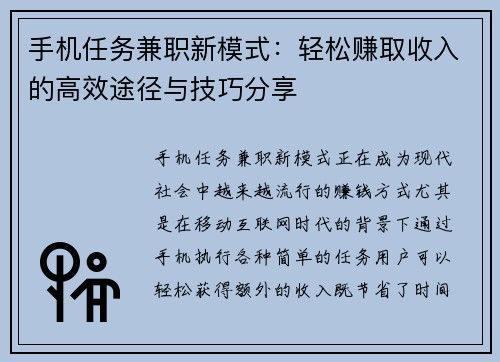 手机任务兼职新模式：轻松赚取收入的高效途径与技巧分享