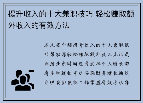 提升收入的十大兼职技巧 轻松赚取额外收入的有效方法