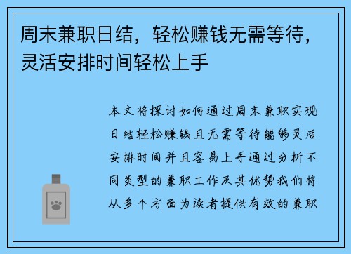 周末兼职日结，轻松赚钱无需等待，灵活安排时间轻松上手