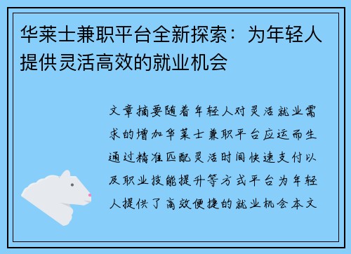 华莱士兼职平台全新探索：为年轻人提供灵活高效的就业机会