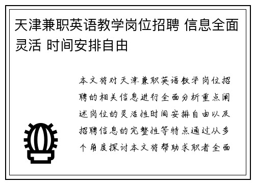 天津兼职英语教学岗位招聘 信息全面灵活 时间安排自由
