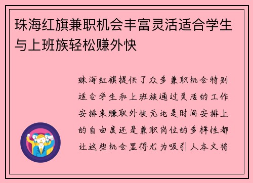 珠海红旗兼职机会丰富灵活适合学生与上班族轻松赚外快