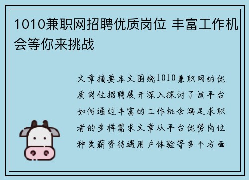 1010兼职网招聘优质岗位 丰富工作机会等你来挑战