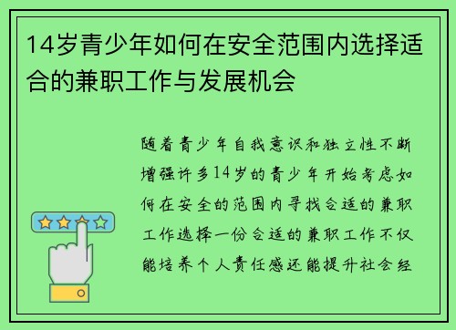 14岁青少年如何在安全范围内选择适合的兼职工作与发展机会