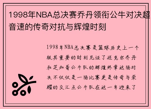 1998年NBA总决赛乔丹领衔公牛对决超音速的传奇对抗与辉煌时刻