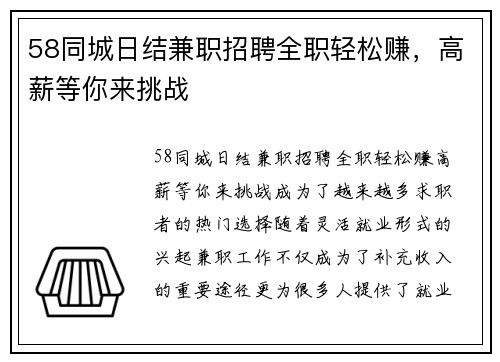 58同城日结兼职招聘全职轻松赚，高薪等你来挑战