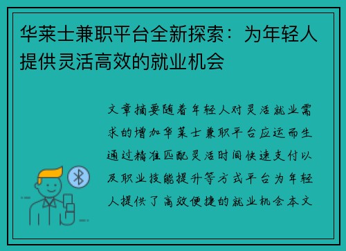 华莱士兼职平台全新探索：为年轻人提供灵活高效的就业机会