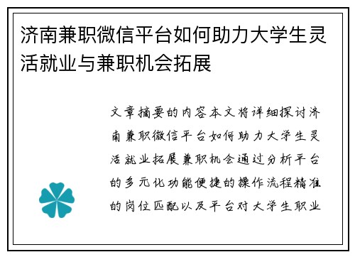 济南兼职微信平台如何助力大学生灵活就业与兼职机会拓展