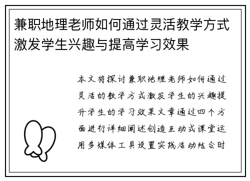 兼职地理老师如何通过灵活教学方式激发学生兴趣与提高学习效果