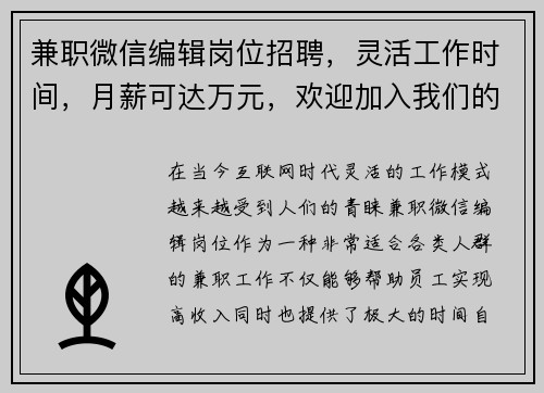 兼职微信编辑岗位招聘，灵活工作时间，月薪可达万元，欢迎加入我们的团队