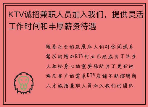KTV诚招兼职人员加入我们，提供灵活工作时间和丰厚薪资待遇