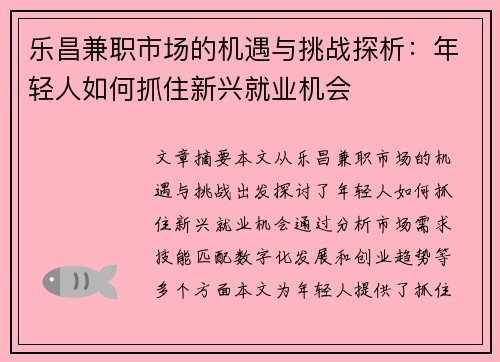 乐昌兼职市场的机遇与挑战探析：年轻人如何抓住新兴就业机会