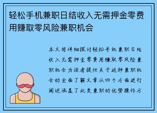 轻松手机兼职日结收入无需押金零费用赚取零风险兼职机会